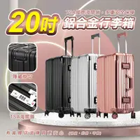 在飛比找蝦皮商城精選優惠-【現貨】20吋鋁框行李箱 登機箱 旅行箱 行李箱 拉桿箱 海