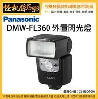 在飛比找Yahoo!奇摩拍賣優惠-怪機絲 Panasonic 松下 DMW-FL360 外置閃