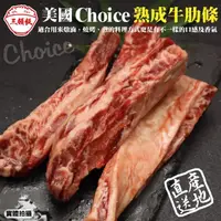 在飛比找momo購物網優惠-【三頓飯】美國Choice頂級熟成牛肋條(8包_250g/包