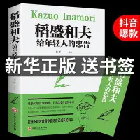 在飛比找Yahoo!奇摩拍賣優惠-稻盛和夫給年輕人的忠告必讀正版活法干法活著心稻田和夫的思維方