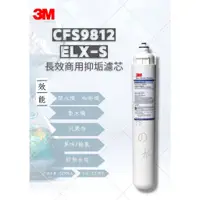 在飛比找蝦皮購物優惠-3M  CFS9812ELX-S  長效商用抑垢濾心9812