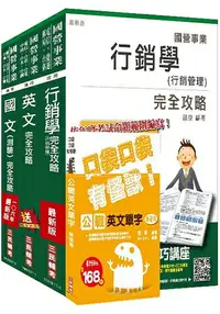 在飛比找樂天市場購物網優惠-106年台灣菸酒從業評價職位人員[免稅店-賣場服務]套書