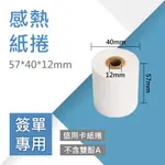 【熱感紙卷-信用卡簽單專用】57*40*12MM (20卷/箱)