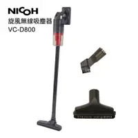 在飛比找樂天市場購物網優惠-日本NICOH DC旋風無線吸塵器VC-D800