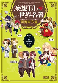 在飛比找TAAZE讀冊生活優惠-妄想BL世界名著：壓倒東方篇 (二手書)