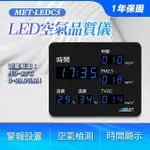 【工具達人】LED空氣品質儀 室內空氣污染 PM25偵測器 溫溼度計 空氣清淨 空氣品質偵測 電子時鐘(190-LEDC5)