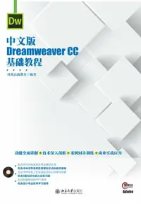在飛比找樂天市場購物網優惠-【電子書】中文版Dreamweaver CC基础教程