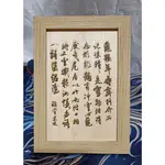 雷雕米芾蜀素帖-龜鶴年壽齊書法 椴木板雕刻+ 6吋(17.2X12CM)仿木紋框 不帶透明壓克力板 可掛牆可擺桌面