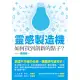 靈感製造機：如何找到創新的點子？ (電子書)