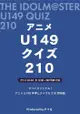 [Mu’s 同人誌代購] [収穫/ゴート/さいごねこ/verno3632 (P⇒Q)] アニメU149クイズ 210 (偶像大師)