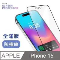 在飛比找PChome24h購物優惠-【霧面鋼化膜】iPhone 15 / i15 保護貼 玻璃貼