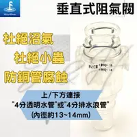 在飛比找蝦皮購物優惠-福泉阻氣閥  阻氣閥 垂直接管式 沼氣剋星 防止沼氣腐蝕銅管