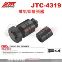 在飛比找蝦皮購物優惠-JTC-4319 排氣管擴張器☆達特汽車工具☆JTC 431