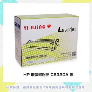 HP 環保碳粉匣 CE320A黑 適用 HP CLJ CM1415fnw/CP1525(2,000張) 雷射印表機