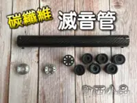 在飛比找露天拍賣優惠-碳纖維 滅音管 消音管 滅音器 消音器 禿鷹美禿台禿卡特30