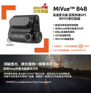 Mio 848 【送256G U3+保護貼】Sony Starvis 行車紀錄器 (7.9折)