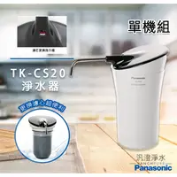 在飛比找蝦皮購物優惠-【汎澄淨水】 Panasonic 國際牌 TK-CS20 淨