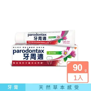 【Parodontax 牙周適】基礎系列 牙齦護理牙膏90gX1入(草本修護)