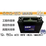 楊梅電池 深循環電池GC12-150 12V150AH 可通飛馬TROJANT1275 ABM產業電池 洗地機