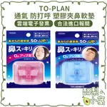 日本 TO-PLAN 通氣 防打呼 塑膠夾鼻軟墊【酪梨小窩】防打鼾 通鼻器