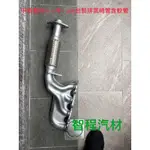 中華菱利1.2CC-08-11年專用排氣岐管連軟管(觸媒代替品）