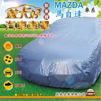 在飛比找蝦皮購物優惠-e系列汽車用品 【MAZDA 馬自達】 新車寶 蓋卡好 優質