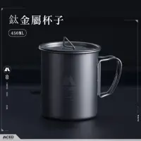 在飛比找momo購物網優惠-【MCED】鈦金屬杯子-450ML(環保餐具 露營鈦餐具 鈦