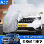 21-24款 KIA CARNIVAL 車衣防曬車罩 第四代2021款改裝飾配件汽車專用品內飾大全