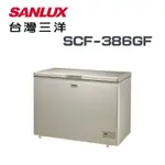 【SANLUX 台灣三洋】SCF-386GF 386公升無霜冷凍櫃(含基本安裝)