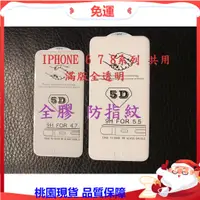 在飛比找蝦皮購物優惠-現貨-免運 滿版透明鋼化玻璃膜 適用IPHONE 6 7 8