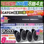 監視器 可取 ICATCH H.265 8路4聲 500萬 5MP 主機+ SONY 500萬 夜視防水攝影機X4支