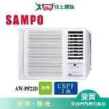 在飛比找遠傳friDay購物優惠-SAMPO聲寶3-5坪AW-PF22D變頻右吹式窗型冷氣_含