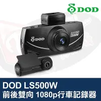 在飛比找Yahoo!奇摩拍賣優惠-DOD LS500W 行車記錄器 前後雙向 1080p Fu