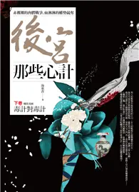 在飛比找TAAZE讀冊生活優惠-後宮那些心計（下卷）：毒計對毒計 (二手書)