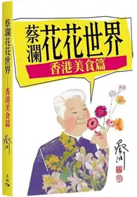 在飛比找TAAZE讀冊生活優惠-蔡瀾花花世界──香港美食篇