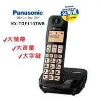 在飛比找momo購物網優惠-【Panasonic 國際牌】DECT大字體大按鍵數位無線電
