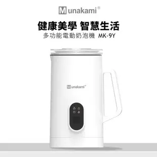 Munakami 村上 全自動磁吸電動冷熱奶泡機(MK-9Y)