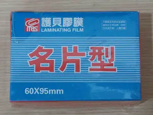 全新 MBS 萬事捷 名片型護貝膠膜 護貝膜 60x95mm (200張/盒)