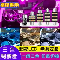 在飛比找蝦皮購物優惠-福斯 LED閱讀燈 室內燈 車頂燈 牌照燈 車門燈GOlf 