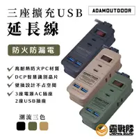 在飛比找蝦皮商城優惠-ADAMOUTDOOR 3座擴充USB延長線 延長線 USB