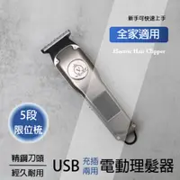 在飛比找PChome24h購物優惠-USB充插兩用 電動理髮器/電剪/電推 (適用剪髮/剃毛/修