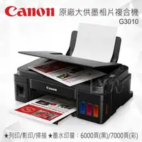 在飛比找樂天市場購物網優惠-Canon PIXMA G3010 原廠大供墨印表機 多功能