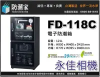 在飛比找Yahoo!奇摩拍賣優惠-永佳相機_防潮家 FD-118C FD118C 電子防潮箱 