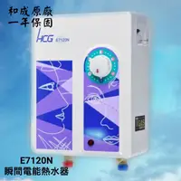 在飛比找蝦皮購物優惠-和成 E7120N 量多可議 瞬間電能熱水器 瞬熱式 即熱式