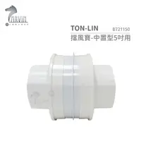 在飛比找蝦皮購物優惠-統領 TON-LIN 擋風寶-中置型5吋用 B721150