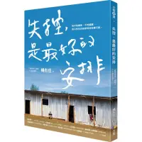 在飛比找蝦皮購物優惠-失控，是最好的安排-全新品（作者簽名書）