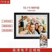 在飛比找Yahoo!奇摩拍賣優惠-豐業10寸電子云相框遠程WIFI視頻高清顯示器數碼相框電子相