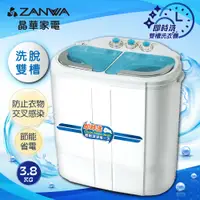 在飛比找PChome24h購物優惠-【ZANWA晶華】 洗脫雙槽節能洗衣機/脫水機/洗滌機(ZW