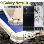 【5D軍規殼】SAMSUNG GALAXY NOTE 10+ N976 6.8吋 四角加厚/防摔/手機殼/透明殼/保護套