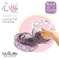 在飛比找樂天市場購物網優惠-UdiLife 生活大師 心姬夾心式內衣洗淨袋